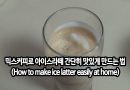 [Howto/세상의모든지식]믹스커피로 아이스라떼 간단히 맛있게 만드는 법 – 집에서도 쉽게 음료 나와라 뚝딱(How to make ice latte easily at home)