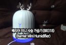 [영상/리뷰] 베리어 미니 사슴 가습기(BR318) (Barrier Mini Humidifier)