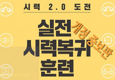 실전 시력 복귀훈련 개정증보판, 크라우드 펀딩 와디즈 프로젝트 22일 오픈예정